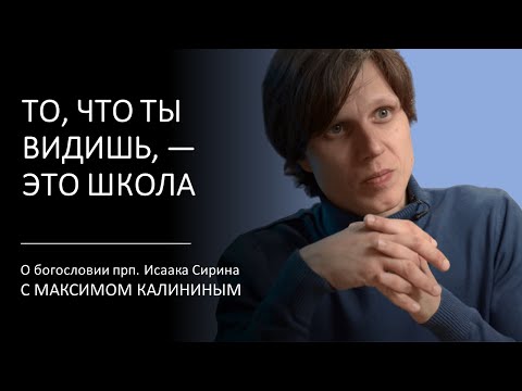Прп. Исаак Сирин. ТО, ЧТО ТЫ ВИДИШЬ, — ЭТО ШКОЛА