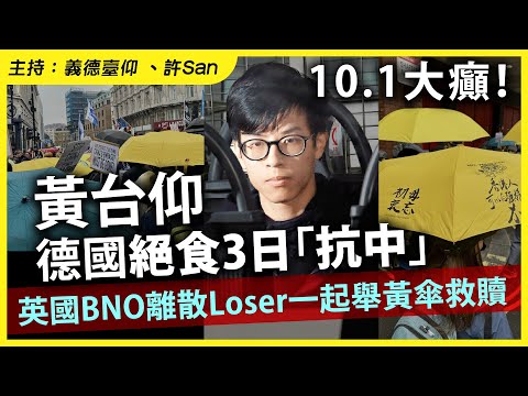 10.1大癲！黃台仰德國絕食3日「抗中」，英國BNO離散Loser一起舉黃傘救贖