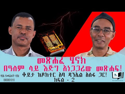 መጽሐፈ ሄኖክ:- በዓለም ላይ እጅግ አነጋጋሪው መጽሐፍ! ቆይታ ከዶክተር አባ ዳንኤል አሰፋ ጋር! ክፍል - 2 @endalegetamultimedia #books