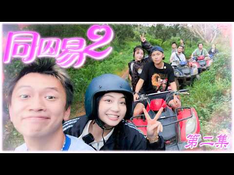 《同囚易2》第二集：瞓教．煮飯．救豪哥｜試當真