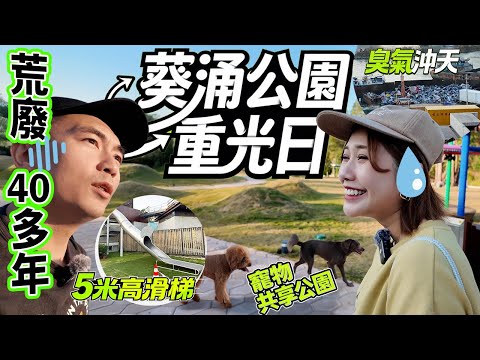 【葵涌公園重光日🦮】荒廢40多年的葵涌公園終於重新啟用!內有超高瀡滑梯和狗狗公園!!但同時也有大量蚊子和濃烈臭氣🤢...|天然大年糕 FT. @KBBAPWife