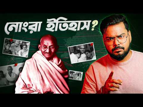 গান্ধীজীর যে ইতিহাস লুকিয়ে রাখা হয়েছে | Dark Side of Gandhi
