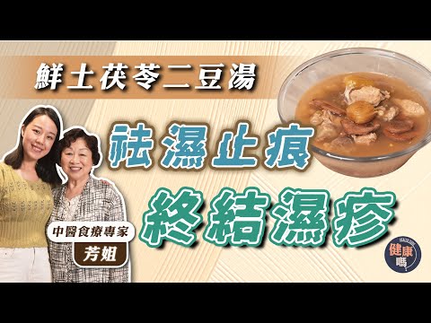 轉季濕疹大爆發 痕癢腫痛無休止？｜鮮土茯苓二豆排骨湯 祛濕止痕兼消暑｜煲湯應用茯神定茯苓？茯神寧神安眠效果更好！｜健康嗎 @HealthCodeHK【醫師Cooking】