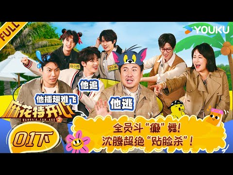 MULTISUB【麻花特开心第二季】EP01下：全员斗“癫”舞，沈腾超绝“贴脸杀”！ | 沈腾/马丽/艾伦/常远 |优酷综艺 YOUKUSHOW