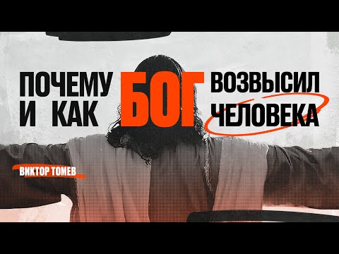Почему и как Бог возвысил человека | Виктор Томев