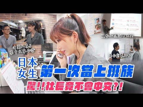 日本女生in台灣❤️第一次當上班族！接電話、上台提案怎麼這麼難😱｜Japanese Girls｜Taiwan travel｜Living In Taiwan｜Taiwan youtuber｜OL