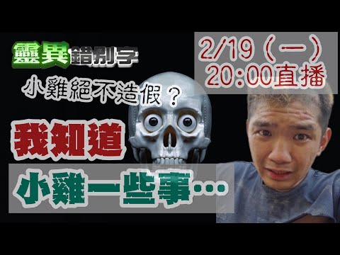 【靈異錯別字 互動LIVE】我知道"晚安小雞"一些事 20240219 @靈異錯別字ctiwugei