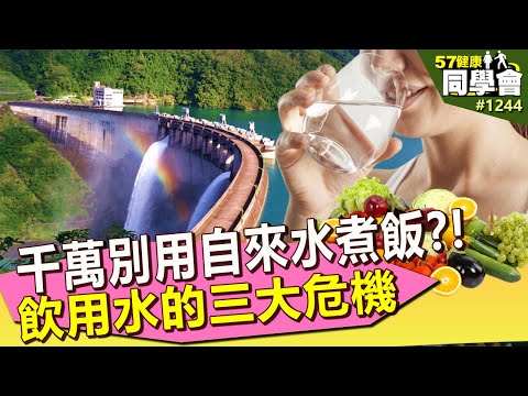 千萬別用自來水煮飯？！飲用水的三大危機【57健康同學會】｜隋安德 許晶晶 潘懷宗 江守山 謝宜芳 江晃榮 麥若愚
