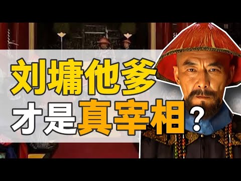 劉統勛：乾隆最依賴的老師，唯一指定宰相，到底怎麼樣？【正直講史】
