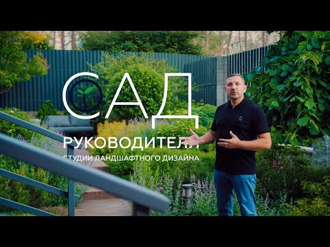 САД РУКОВОДИТЕЛЯ СТУДИИ ЛАНДШАФТНОГО ДИЗАЙНА | Идеи, посадки, растения | Дмитрий Моторин Melardi