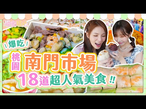 爆食姐妹之美食溫度計,挑戰桃園南門市場人氣美食