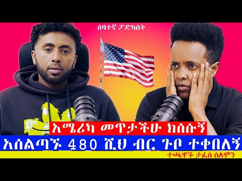 አራት ሚሊየኑን በ 6 ወር አጠፋሁት! ኮከቡ ተጫዋች ታፈሰ ሰለሞን