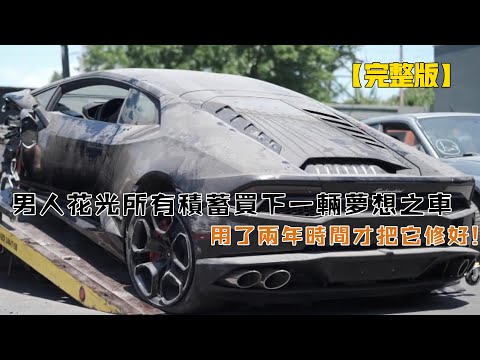男人花光所有積蓄買下一輛夢想之車，用了兩年時間才把它修好（蘭博基尼LP610-4）
