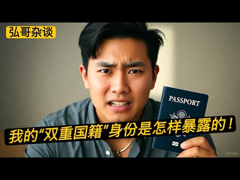 “ 我隐藏多年的双重国籍身份，被中国亲戚举报了，如果我死不承认，是不是肯定没问题？”