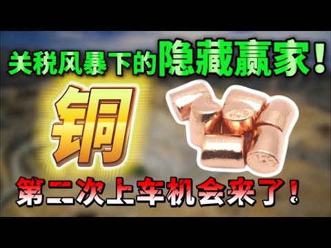 未来三年躺赢100倍！铜：美股危机里的最大赢家！第二次上车机会就在眼前！如果你错过了第一波铜业行情，这次逻辑重构下的机会值得重点关注！