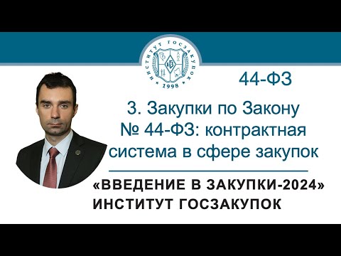 Введение в закупки: Закупки по Закону № 44-ФЗ (контрактная система в сфере закупок), 3/7