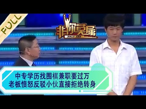 中專學曆找圍棋兼職要過萬，老板憤怒反駁，小夥直接拒絕轉身#求職 #綜藝 #非妳莫屬