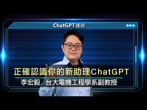 正確認識你的新助理ChatGPT 李宏毅手把手帶你上手 |線上講座【完整版】