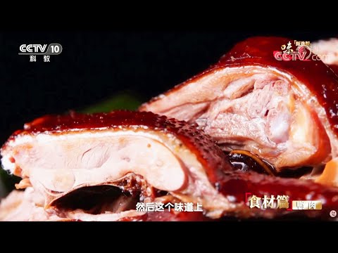 酱香醇厚 连骨头都入味——酱鸭 《味道》20190413 | 美食中国 Tasty China