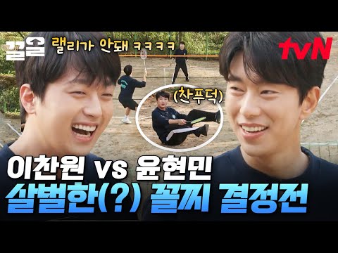이제는 더 이상 물러날 곳이 없다❗ 꼴찌를 가리기 위한 이찬원 vs 윤현민의 배드민턴 승부🏸 | 라켓보이즈