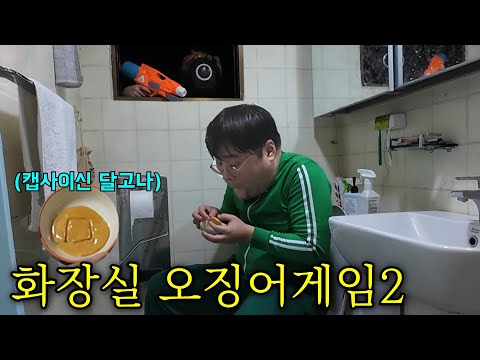 화장실에 가두고 오징어게임2 시키기ㅋㅋㅋ
