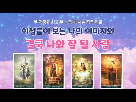 🎯소름돋는 적중률💥작두리딩💥이성들이 보는 나의 이미지와 결국 나와 잘 될 사람