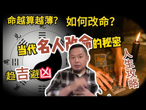 命越算越薄？别被骗了丨改命要什么条件？当代名人改命的秘密 #风水 #玄学 #命运 #改命 #熱門 #历史