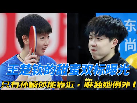 “男德学院”的洁癖王子？王楚钦的双标操作笑翻网友！面对别人兰花指，唯独孙颖莎破防，隔空“撒糖”甜到不行！#孙颖莎 #王楚钦 #莎头 #乒乓球 #5114 #天选混双