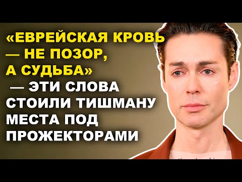 «Я Отрёкся От Своих Корней Ради Карьеры… И Пожалел» — Марк Тишман Без Маски