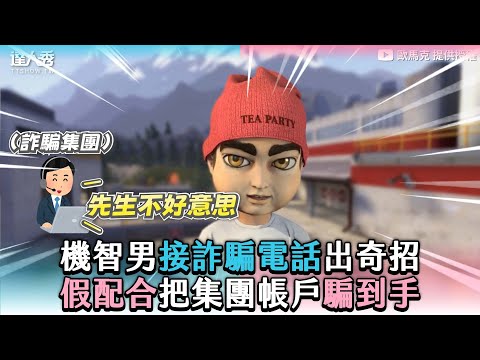 【機智男接詐騙電話出奇招 假配合把集團帳戶騙到手】|@marc_orange