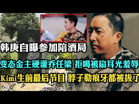 韩庚直播炸锅！自曝陪酒局硬灌乔任梁，他拒喝被扇耳光，最后综艺嘴角伤藏血案