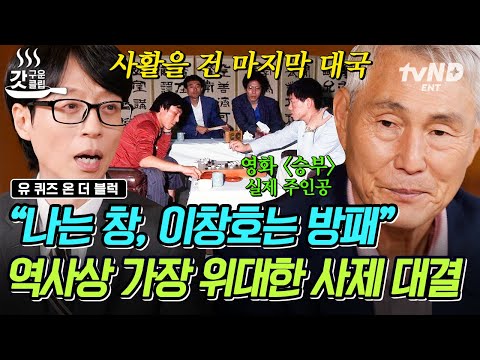 [#유퀴즈온더블럭] 천재 제자가 스승의 자리를 탐하다❗ 조훈현 VS 이창호, 사제 간 서로 말 한마디 나누지 않은 그날의 대국⚫