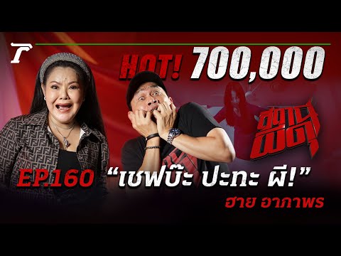 "ฮาย อาภาพร" กับตาที่ 3 💀 เมื่อ “เชพบ๊ะปะทะผี” งานนี้สยองปนฮา | สถานีผีดุ EP.160