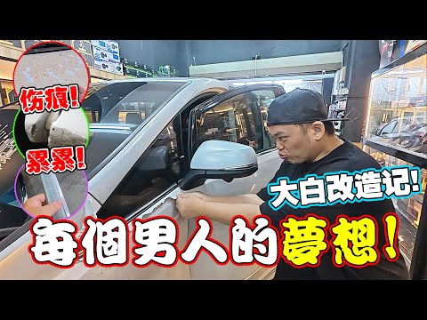 实现男人的梦想!!把大白送去改造!!是时候给他换个衣服，还有装一台电视机了