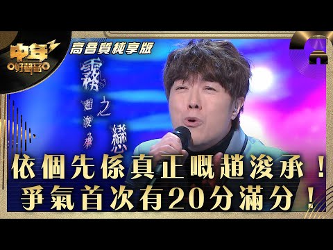 中年好聲音3｜依個先係真正嘅趙浚承！爭氣首次有20分滿分！｜趙浚承《霧之戀》｜第31集 9強改編歌晉級賽｜高音質 純享版｜歌唱 比賽｜音樂節目｜TVB綜藝