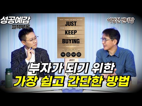 [성공예감 별책부록] 부자가 되기 위한 가장 쉽고 간단한 방법 ⟪저스트, 킵, 바잉⟫ - 이상건 센터장 (미래에셋증권 투자와연금센터)