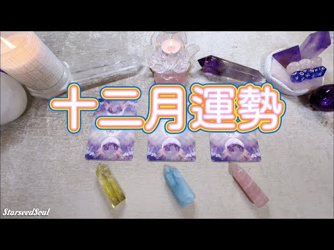 🧡塔羅占卜| 🌙月運預測篇：十二月運勢：好運收尾迎新年+ ♐️射手的生日錦囊(愛情/事業財富/學業/健康等方面的運勢預測)