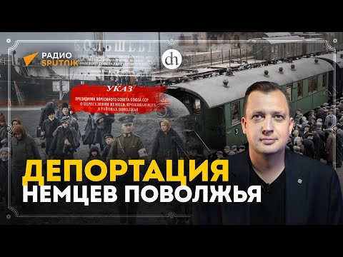 Депортация немцев Поволжья / Егор Яковлев