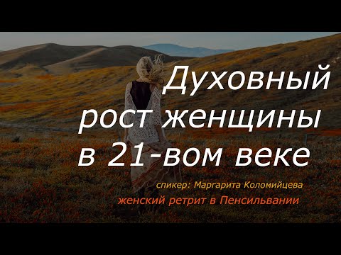 Духовный рост женщины в 21-вом веке – Женский ретрит – Маргарита Коломийцева