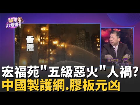 外牆都易燃物?香港宏福苑惡火...連燒7棟"奪命關鍵"?一點即爆? 保麗龍封窗.發泡膠外牆...點燃巨大火芯?│陳斐娟 主持 │20251127 │關我什麼事
