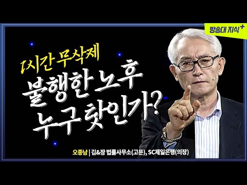 [무삭제+]👉 불행한 노후는 누구 탓인가? 걱정없는 노후를 위한 조언,   @방송대 지식+  | 오종남 | 방송통신대 | 은퇴 | 자산 | 노후대비