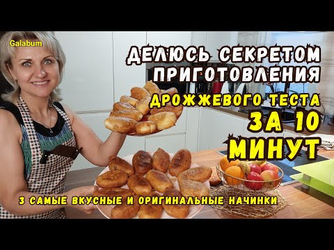 НЕ ГОТОВЬТЕ ПИРОЖКИ КАК РАНЬШЕ. Делюсь секретом пирожкового теста 10 минуит @galabum