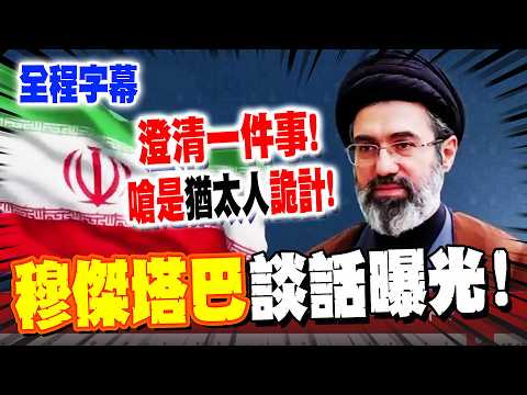 【全程字幕】伊朗最高領袖"新年賀詞"曝光! 穆傑塔巴澄清"一件事"嗆:這是猶太人詭計 喊話伊朗人要團結!