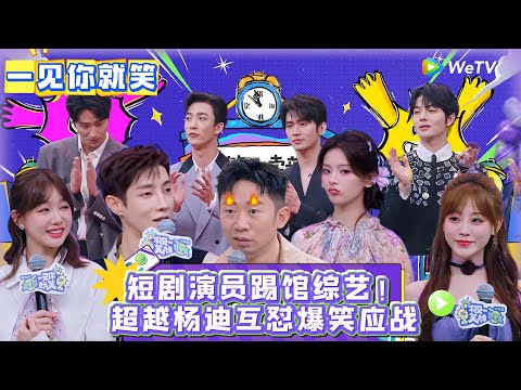 一见你就笑 第10期完整版:短剧演员踢馆综艺!超越杨迪互怼爆笑应战!#一见你就笑 #杨超越 #杨迪 #李诞 #李雪琴 #综艺show