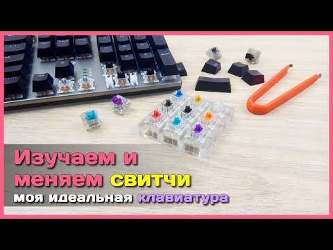 📦 Собираю идеальную механическую клавиатуру 🚧 - Какие свитчи выбрать и как их заменить?