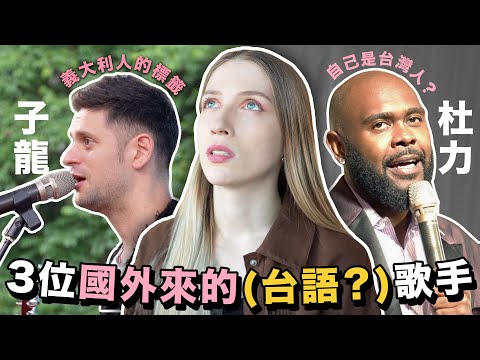 🇹🇼想拿台灣國籍？外國人來台灣當歌手！🇺🇸杜力&🇮🇹吳子龍的故事🎤【唱歌做朋友Ep1】｜Dooley and Giovanni's Story