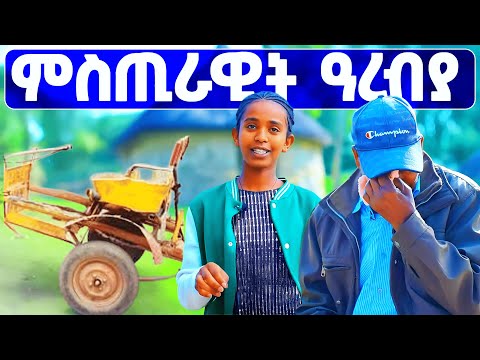 EMN - ምስጢራዊት ዓረብያ - Eritrean Media Network