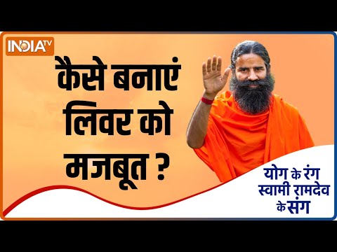 Yoga Tips: कमजोर Liver लाता है सौ बीमारियां, Swami Ramdev से जानिए इसे ठीक करने का कारगर तरीका