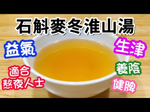 石斛麥冬淮山湯🥣全素🥗養陰生津💦益氣健脾🫁安神😴適合因熬夜而口乾舌燥人士飲用👍🏻簡單易煲👏🏻