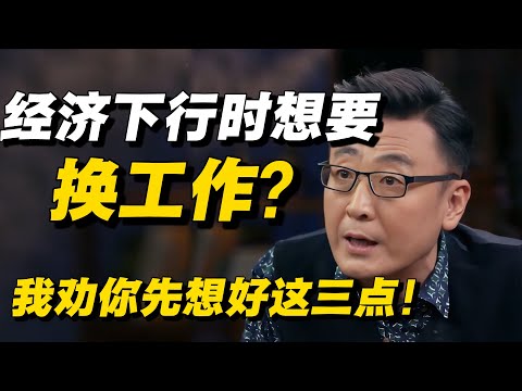 经济下行时期普通人想要换工作？劝你先别冲动，跳槽前先想好这三点，很关键！🔥#窦文涛 #马家辉 #梁文道 #低欲望 #就业 #中国经济 #经济 #经济下行 #圆桌派 #纪实 #热点
